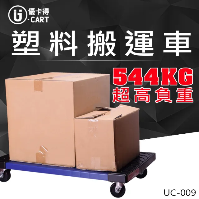 【U-CART 優卡得】544KG負重 塑膠搬運車 UC-009(搬運車)