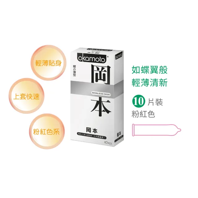【Okamoto岡本】Skinless Skin 蝶之薄型保險套10入*3盒(共30入)