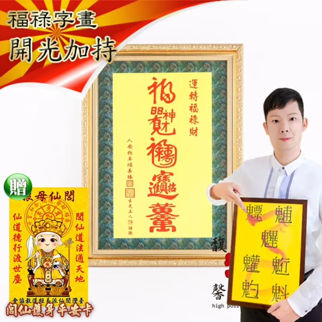 【馥瑰馨盛】運轉福祿財字畫長44公分l風水文字畫掛畫璧畫(李實倉老師-含開光)（其他規格）