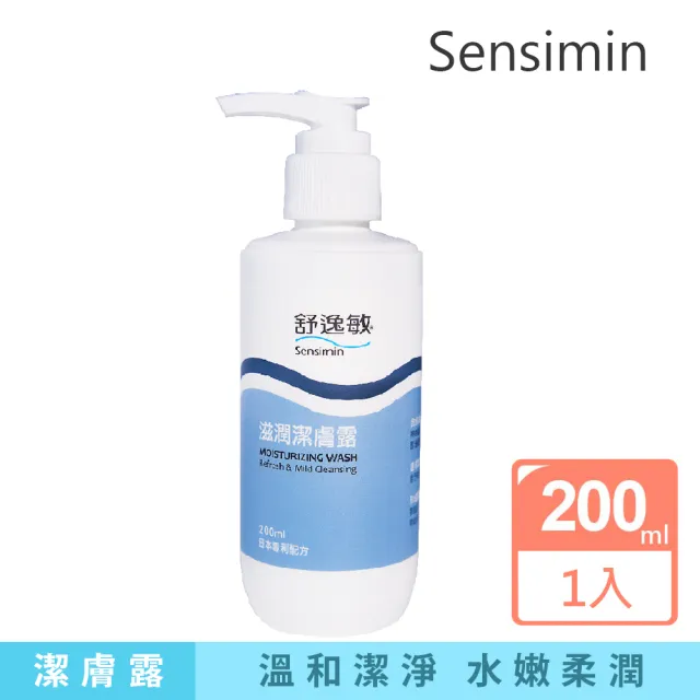 【Sensimin 舒逸敏】滋潤潔膚露200ml