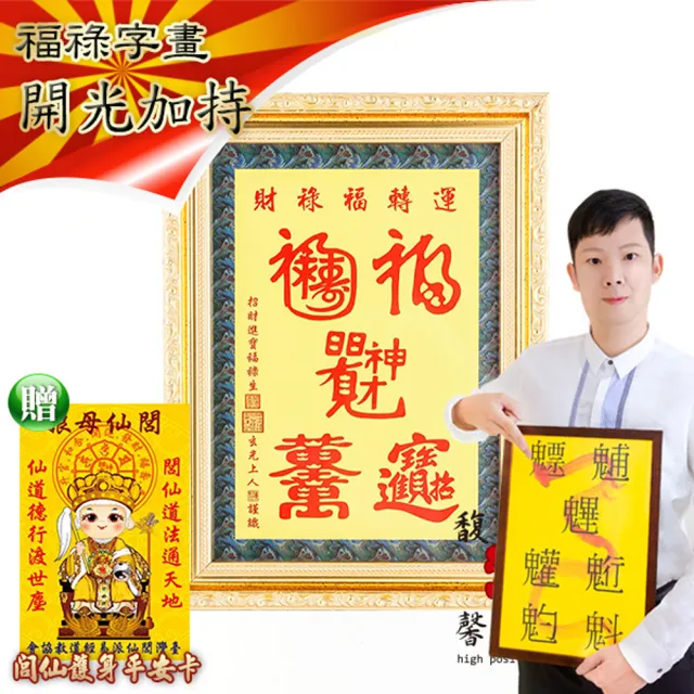【馥瑰馨盛】運轉福祿財字畫長35公分l風水文字畫掛畫璧畫(李實倉老師-含開光)