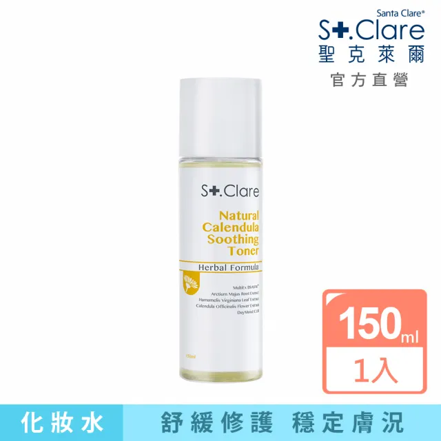 即期品【St.Clare 聖克萊爾】金盞花舒緩修護化妝水150ml(效期至2025.4.17)