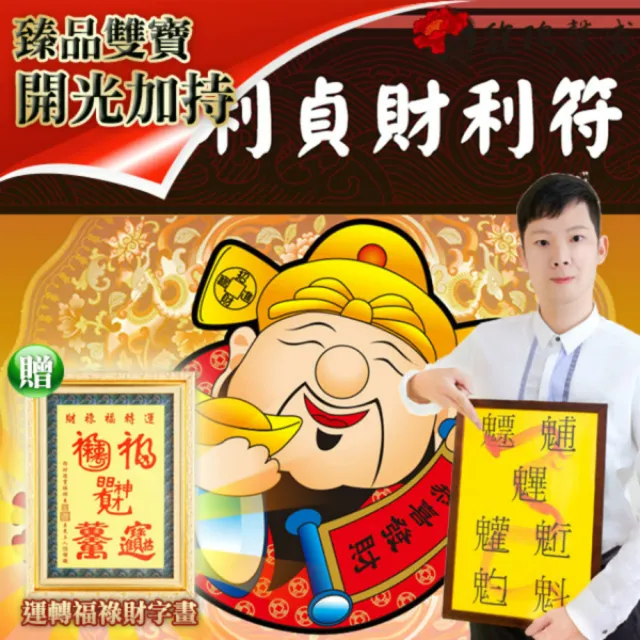 【馥瑰馨盛】元亨利貞財利符有運轉福祿財字畫l工作賺錢新增動力(李實倉老師)