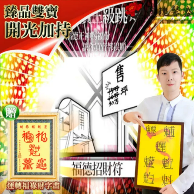 【馥瑰馨盛】福德招財靈符有運轉福祿財字畫l土地財神增加招財(李實倉老師)