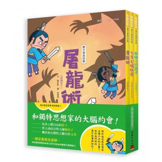 東方寓言故事精選套書（1）和獨特思想家的大腦約會！