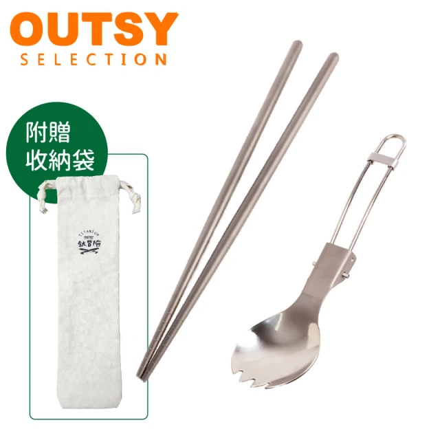 【OUTSY】純淨無毒鈦餐具 筷摺疊匙叉兩用個人兩件組(附收納袋)
