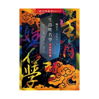 生肖姓名學吉凶教科書