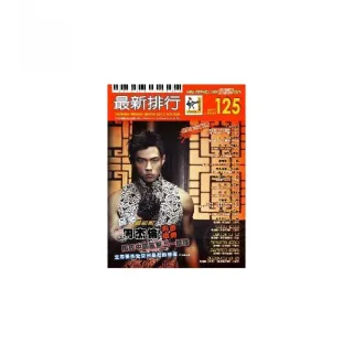 最新排行１２５冊（簡譜、樂譜：適用鋼琴、電子琴、吉他、Bass、爵士鼓等樂器）