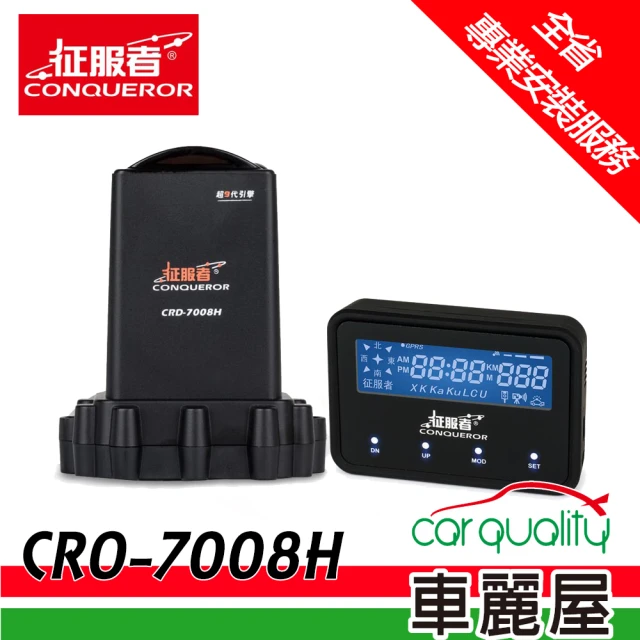 【征服者】CRO-7008H GPS分離式全頻雷達測速器(送專業基本安裝服務)