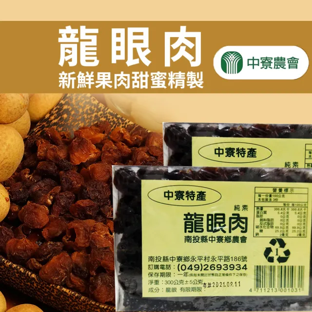 【農會】中寮農會 龍眼肉-6盒團購組(300g-盒)