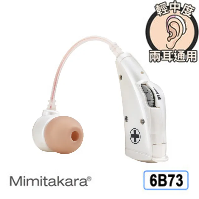 【Mimitakara 耳寶助聽器】未滅菌 電池式耳掛型助聽器(輕中度聽損適用)