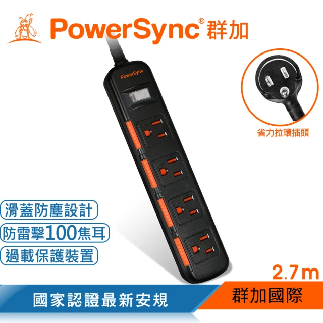 【PowerSync 群加】一開四插滑蓋防塵防雷擊延長線/2.7m(TS4D0027)
