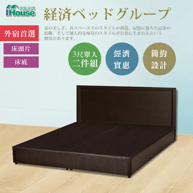 【IHouse】經濟型房間組二件-單人3尺(床片+床底)