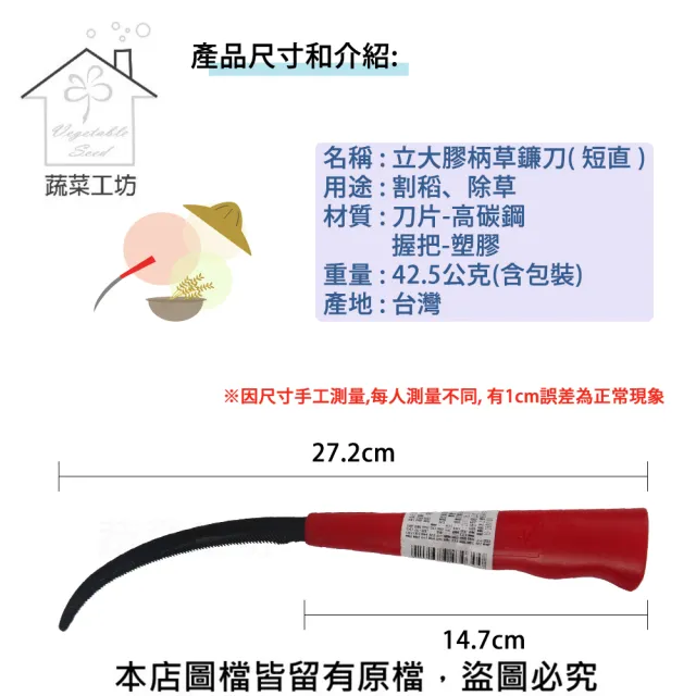 【蔬菜工坊】立大膠柄草鐮刀[短直]