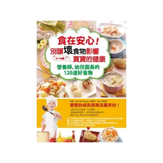 食在安心！ 別讓壞食物影響寶寶的健康―― 營養師、幼兒園長的120道好食物