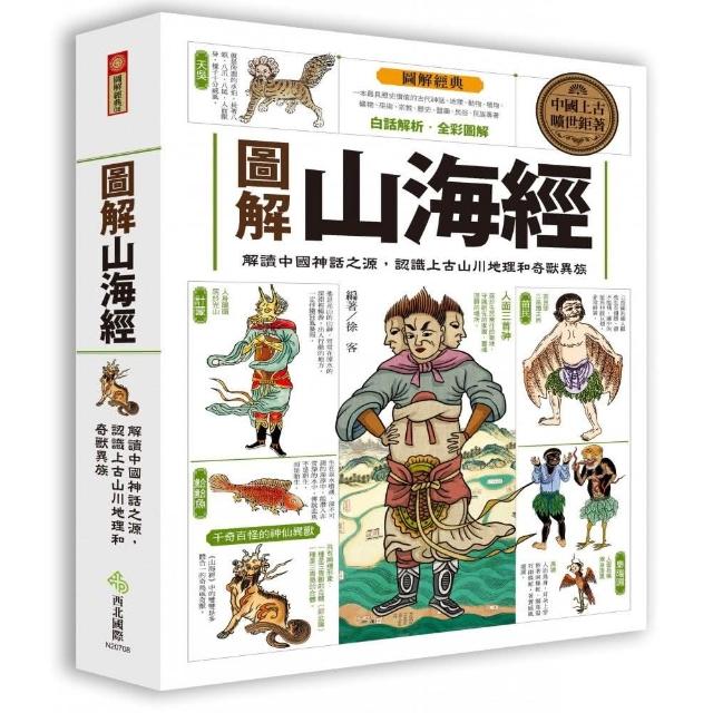 圖解山海經 | 拾書所