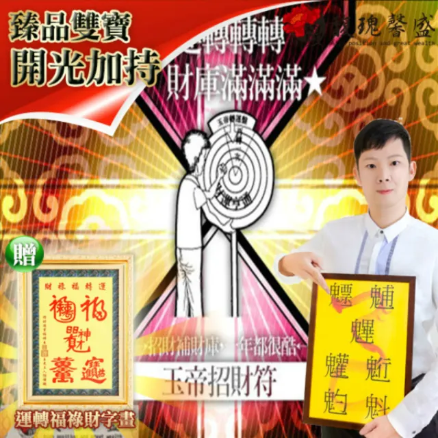 【馥瑰馨盛】玉帝轉運招財符有運轉福祿財字畫l三官大帝發財好神(李實倉老師)