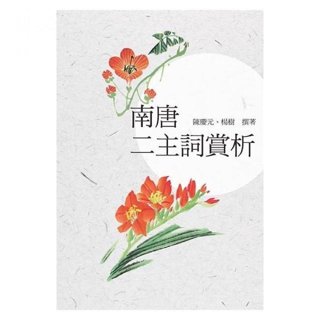 南唐二主詞賞析 | 拾書所