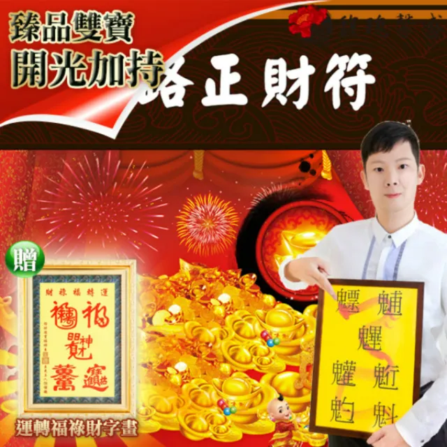 【馥瑰馨盛】五路正財符有運轉福祿財字畫l招財辦公公事薪資(李實倉老師)
