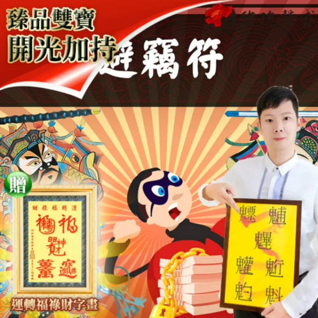【馥瑰馨盛】避竊符有運轉福祿財字畫l保險防盜集團鎖住(李實倉老師)