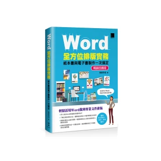 Word全方位排版實務：紙本書與電子書製作一次搞定（2016/2019/2021適用）暢銷回饋版