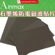 【Ainmax 艾買氏】組合專用 石墨烯防電磁波貼片(吸收電磁波達99.99%再送時尚噴霧瓶皮件組)