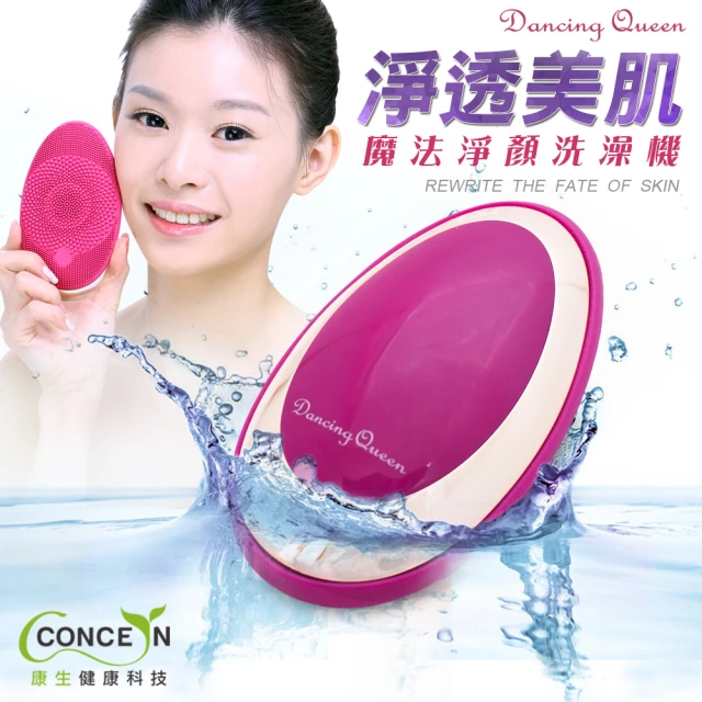 【Concern 康生】魔法淨顏洗澡機 CON-127(微震按摩潔膚器 洗臉機)