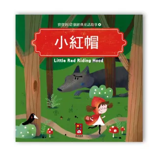 【風車圖書】寶寶的12個經典童話故事-小紅帽