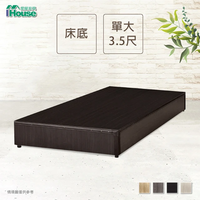 【IHouse】經濟型床座-單大3.5尺(床底/床架)