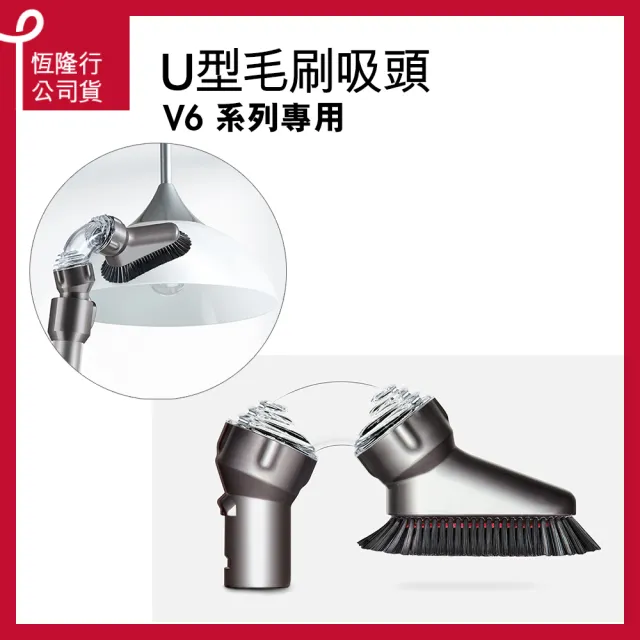 【dyson 戴森 原廠專用配件】dyson V6系列 U型毛刷吸頭(原廠公司貨)