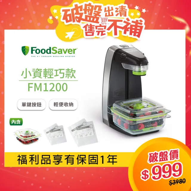 【福利品】美國FoodSaver輕巧型真空密鮮器FM1200(真空機/真空包裝/封口機)