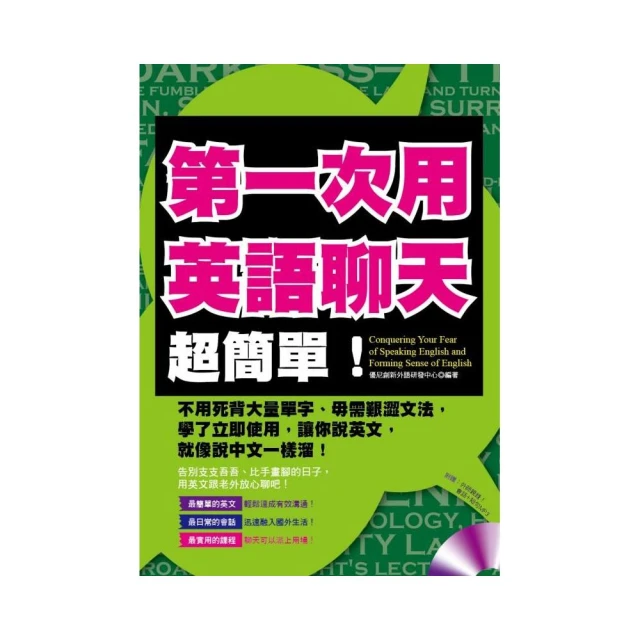 第一次用英語聊天，超簡單！（附贈 ：外師親錄！會話+短句MP3）