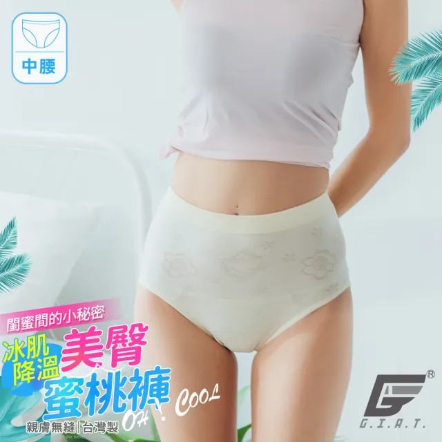 【GIAT】台灣製涼感超彈力美臀內褲(中腰款-米白F-XL)