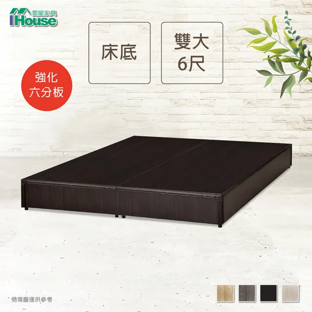 【IHouse】經濟型強化6分硬床座/床底/床架-雙大6尺