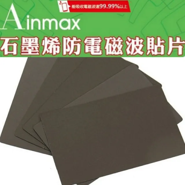 【Ainmax 艾買氏】石墨烯防電磁波貼片(吸收電磁波達99.99%再送行李護照套夾)