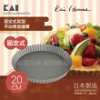 【KAI 貝印】House Select固定式菊型不沾烤派盤模-20cm(日本製)