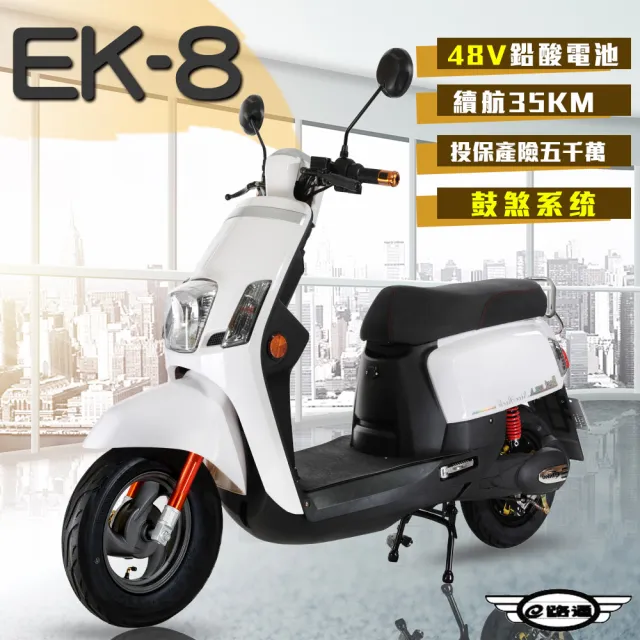 【e路通】EK-8 鼓煞系統 大寶貝 48V 鉛酸 前後雙液壓避震系統 微型電動二輪車(搭配智能防盜 電動自行車)