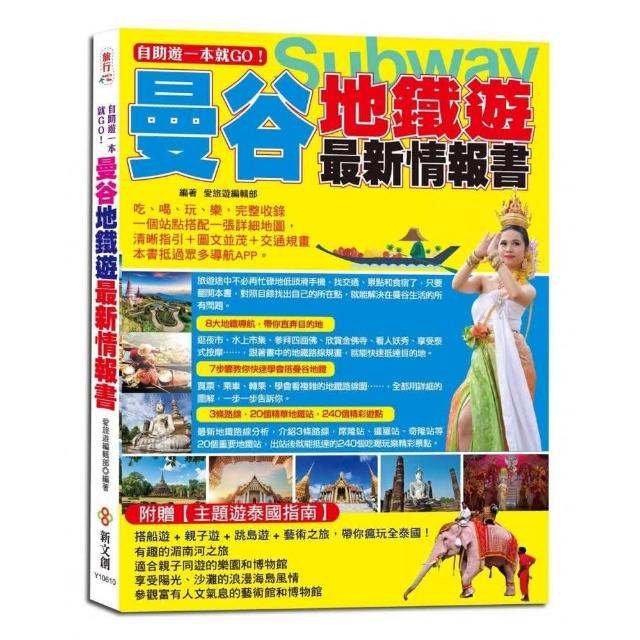 自助遊一本就GO！曼谷地鐵遊最新情報書 | 拾書所