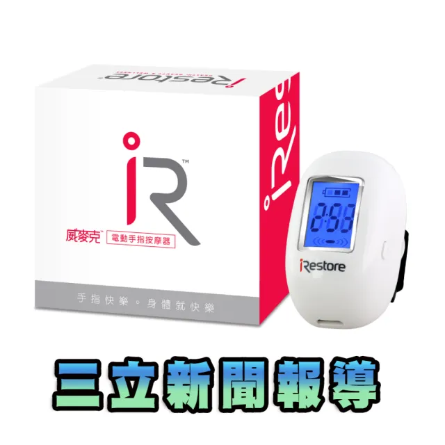 【美國iRESTORE】電動手指按摩器(按摩手部穴道可促進全身循環)