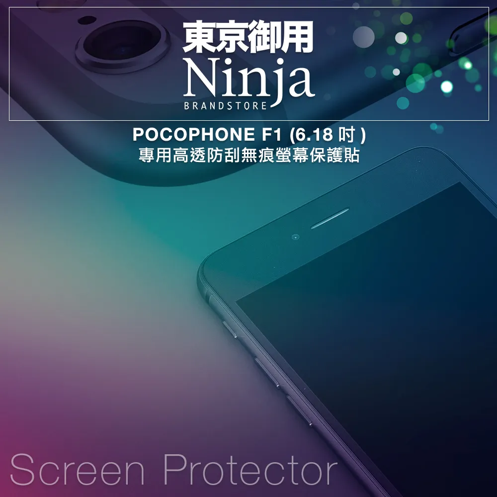 【Ninja 東京御用】POCOPHONE F1（6.18吋）專用高透防刮無痕螢幕保護貼