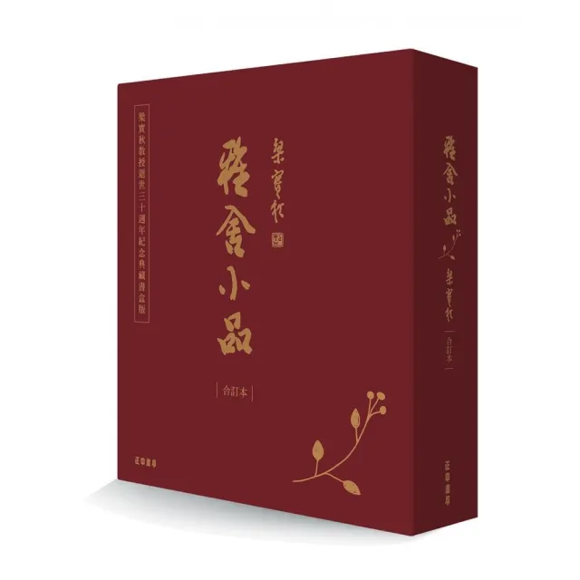 雅舍小品 (合訂本) (典藏書盒版)