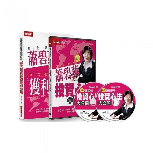 基金教母蕭碧燕投資心法大公開套書（書＋DVD）（特價不再折）
