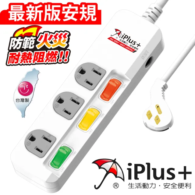 【iPlus+ 保護傘】3切3座防火抗雷擊扁插延長線1.8m(PU-3335.台灣製.扁平插頭)