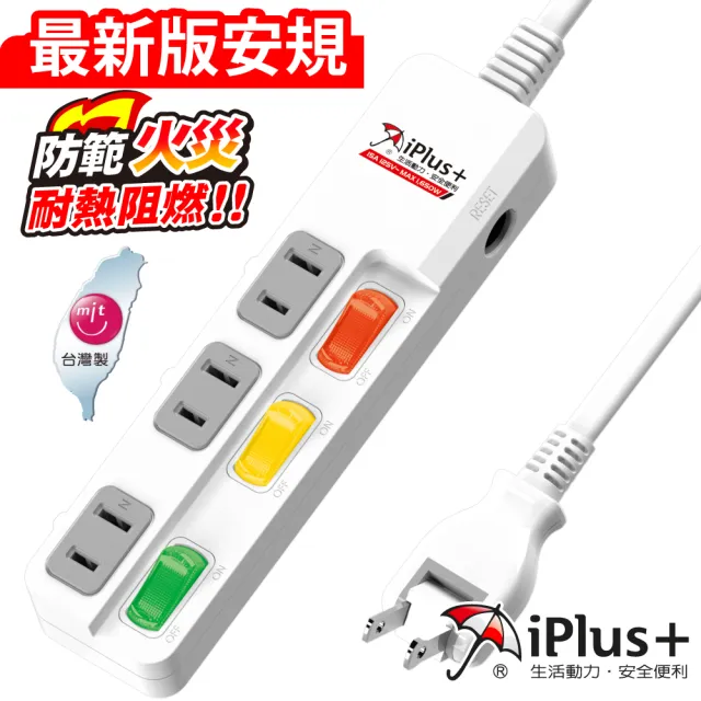 【iPlus+ 保護傘】3開3插防火抗雷擊180度插頭延長線4.5m(PU-2335.台灣製)