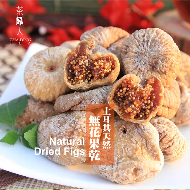【茶鼎天】土耳其天然大顆無花果乾200gx3包組(低卡高纖美食)