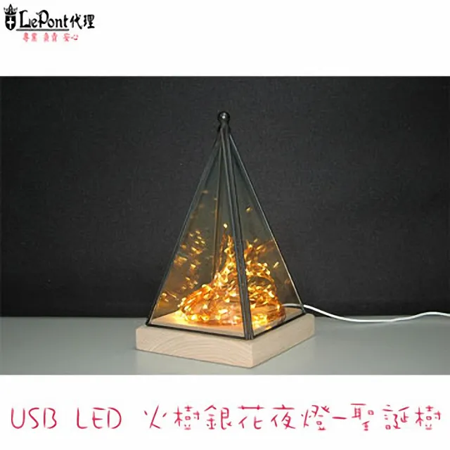 【LEPONT】USB LED 創意火樹銀花夜燈-聖誕樹