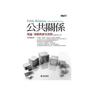 公共關係―理論、策略與研究實例（新修訂第二版）台灣當代文學新選