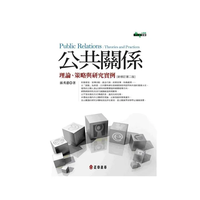 公共關係―理論、策略與研究實例（新修訂第二版）台灣當代文學新選 | 拾書所