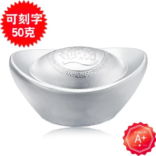 【A+】招財進寶一定贏999千足銀元寶-送電腦雷射刻字(50克)
