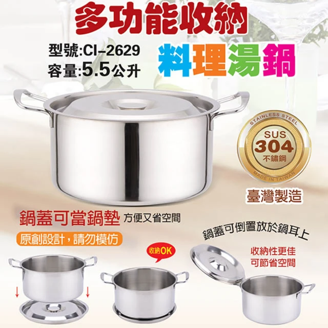 【鵝頭牌】304不鏽鋼多功能收納料理湯鍋26cm(CI-2629)